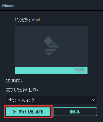filmora9 出力 ターゲットを見つける