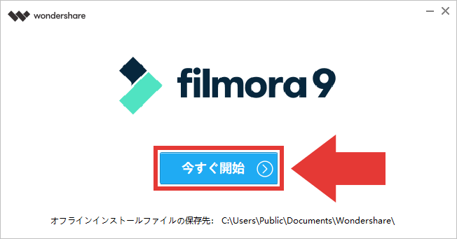 filmora9 インストール