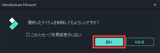 filmora9 メディアファイルを削除