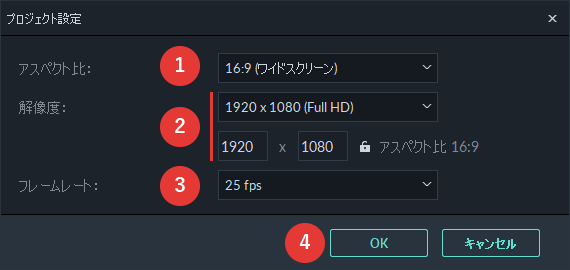 filmora9 編集を開始(プロジェクトを作成) プロジェクト設定