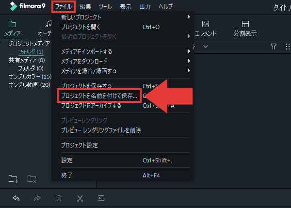 filmora9 編集を中断(プロジェクトを保存)