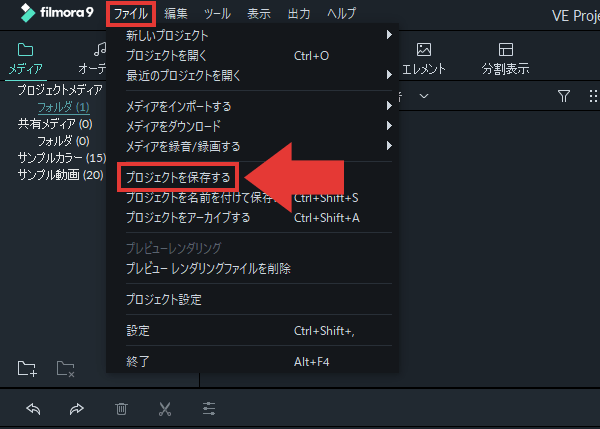 filmora9 編集を中断(プロジェクトを保存) 上書き保存