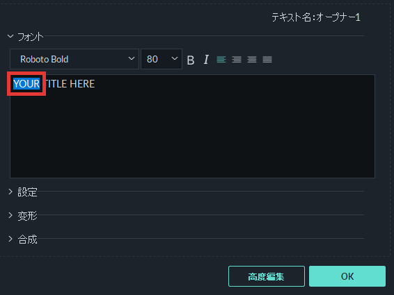 filmora9 指定したテキストだけを変更する