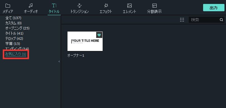 filmora9 テキスト お気に入りに追加