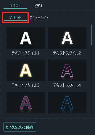 filmora9 テキスト プリセット