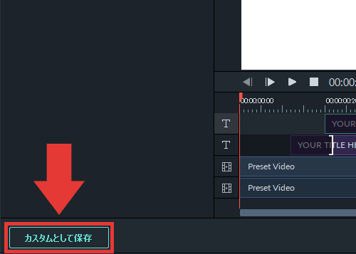 filmora9 テキストの設定を保存