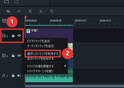filmora9 トラックを削除
