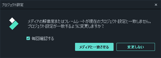 filmora9 プロジェクト設定をメディアと一致させる