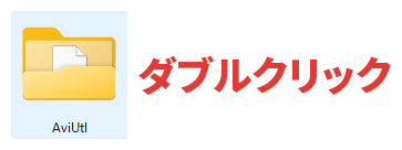 AviUtl ダウンロード＆インストール 準備（フォルダを作成）