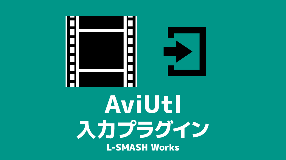 Aviutl 入力プラグイン L Smash Works のダウンロード
