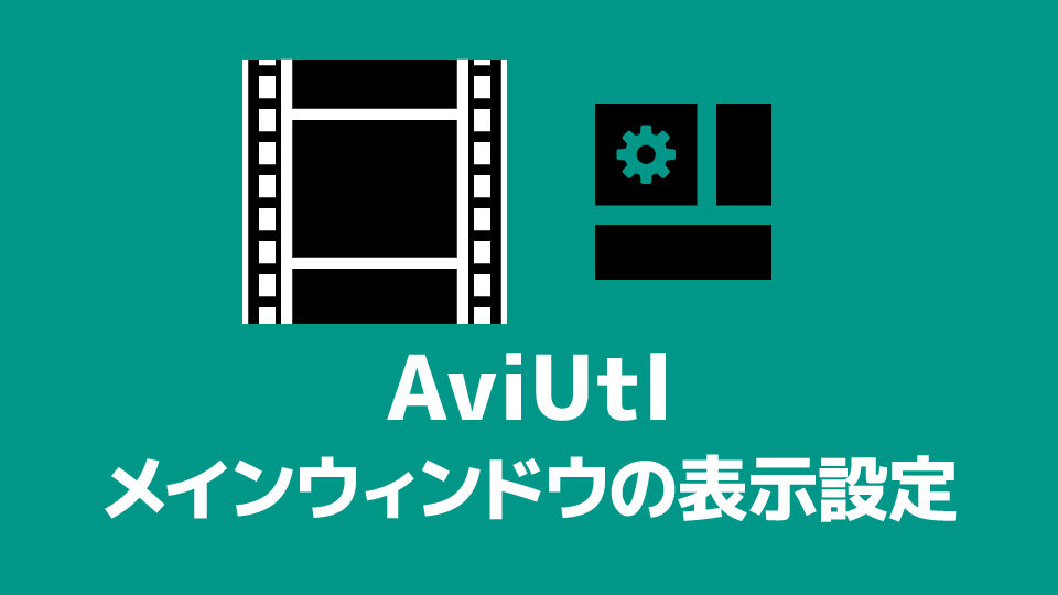 Aviutl メインウィンドウの表示設定 創作日和