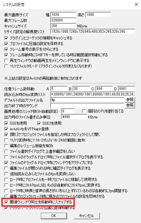 AviUtl システムの設定 関連ウィンドウ同士を移動時にスナップする