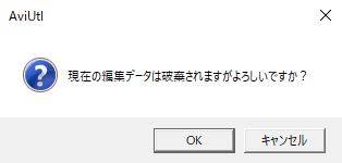 AviUtl システムの設定 編集ファイルが閉じられる時に確認ダイアログを表示する