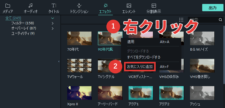filmora9 エフェクト お気に入りに追加