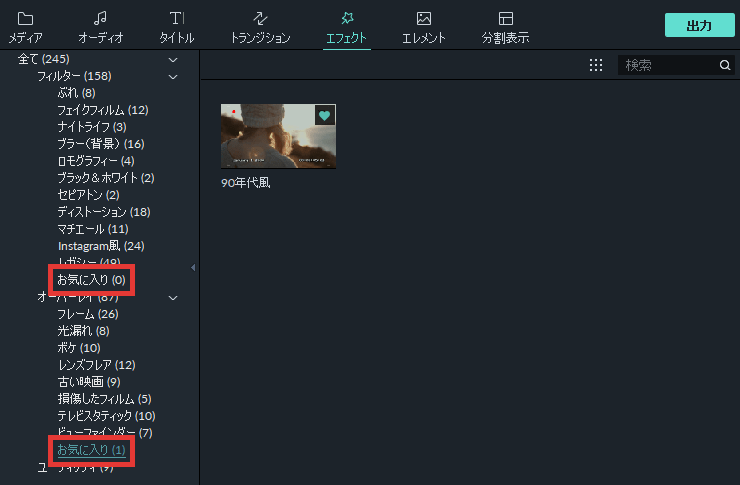 filmora9 エフェクト お気に入りに追加