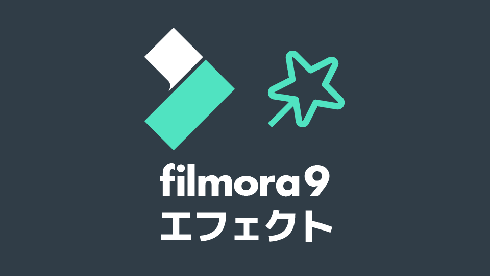 Filmora9 エフェクトの使い方 創作日和