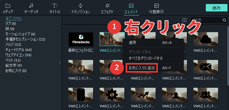 filmora9 エレメント お気に入りに追加