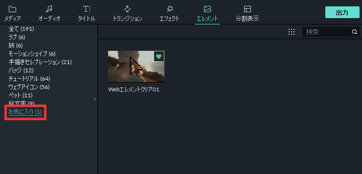 filmora9 エレメント お気に入りに追加