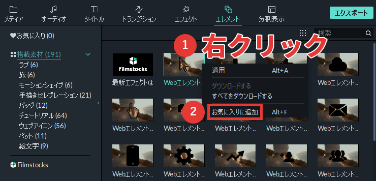 filmora9 エレメント お気に入りに追加