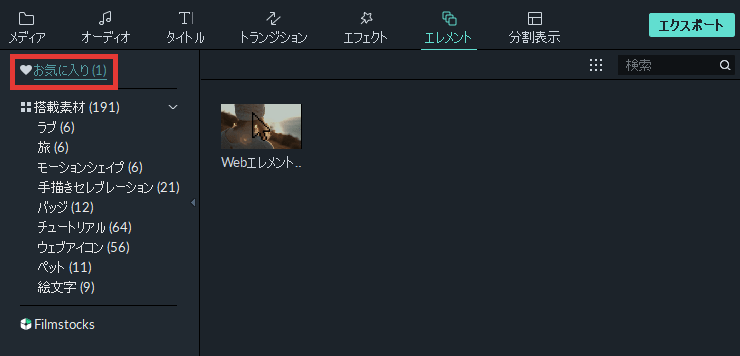 filmora9 エレメント お気に入りに追加