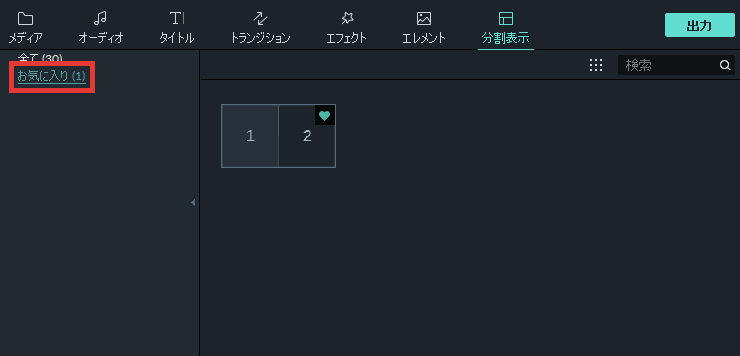 filmora9 分割表示 お気に入りに追加