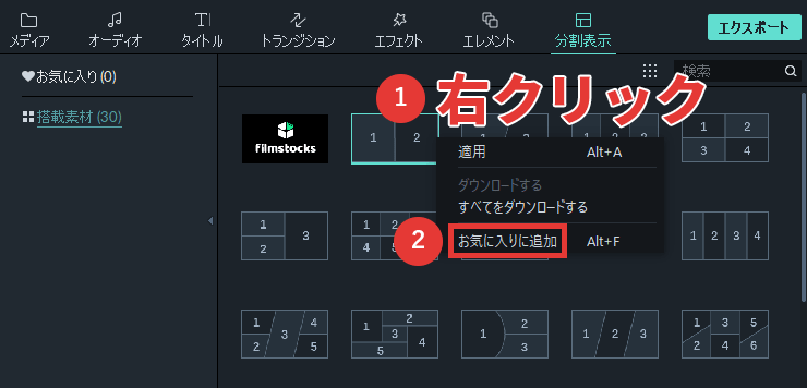 filmora9 分割表示 お気に入りに追加