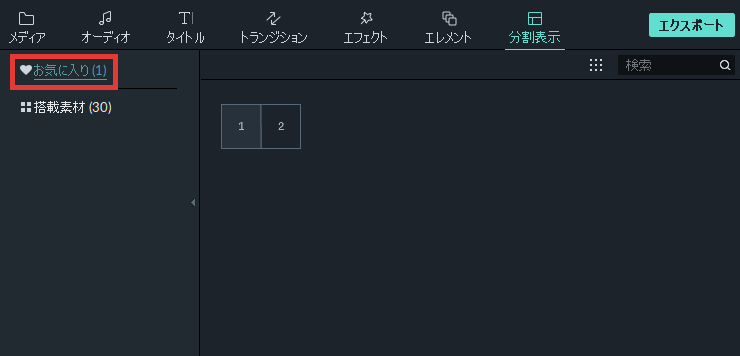 filmora9 分割表示 お気に入りに追加