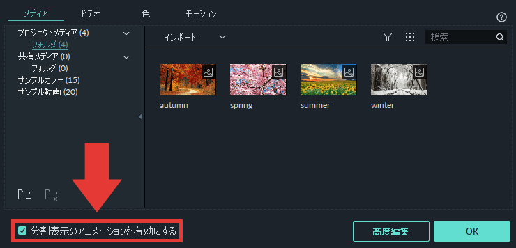 filmora9 分割表示のアニメーションを有効にする
