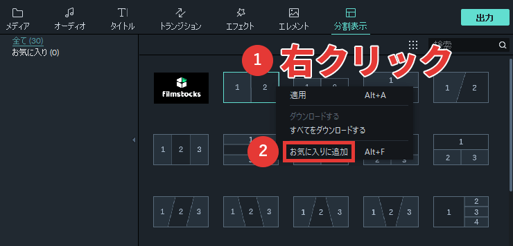 filmora9 分割表示 お気に入りに追加