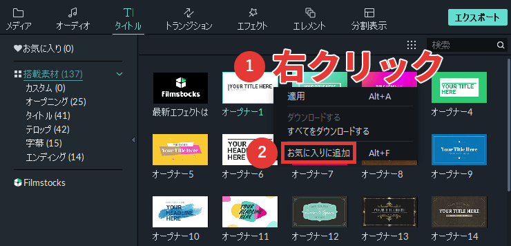 filmora9 テキスト お気に入りに追加