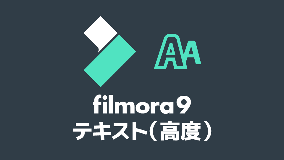 Filmora9 テキストの高度編集 字幕 テロップ 創作日和