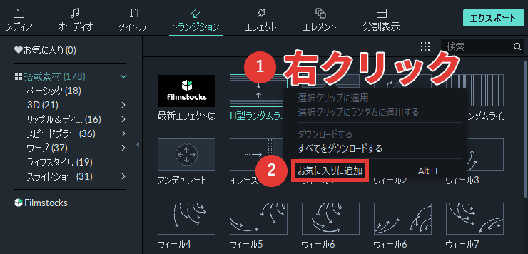 filmora9 トランジション お気に入りに追加