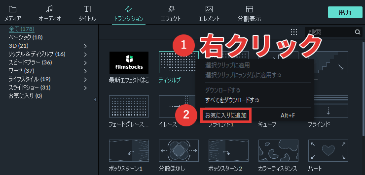 filmora9 トランジション お気に入りに追加