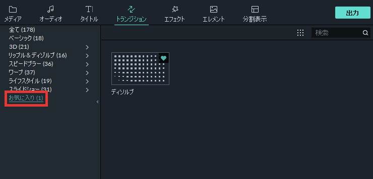 filmora9 トランジション お気に入りに追加