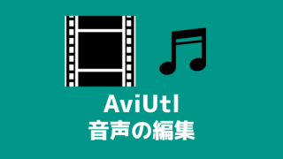 Aviutl カット編集 分割 削除 結合 創作日和