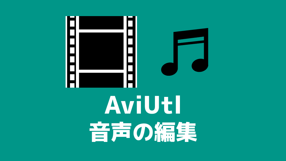 Aviutl 音声を追加 編集する方法 Bgm 効果音