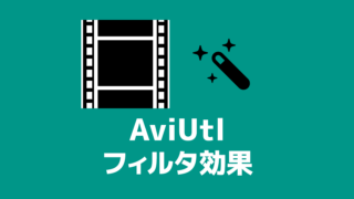 Aviutl 完成した動画を出力 エンコード