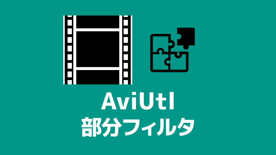 Aviutl 部分フィルタの使い方 創作日和