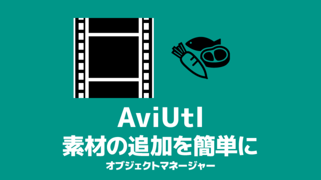 Aviutl 枠を作る方法