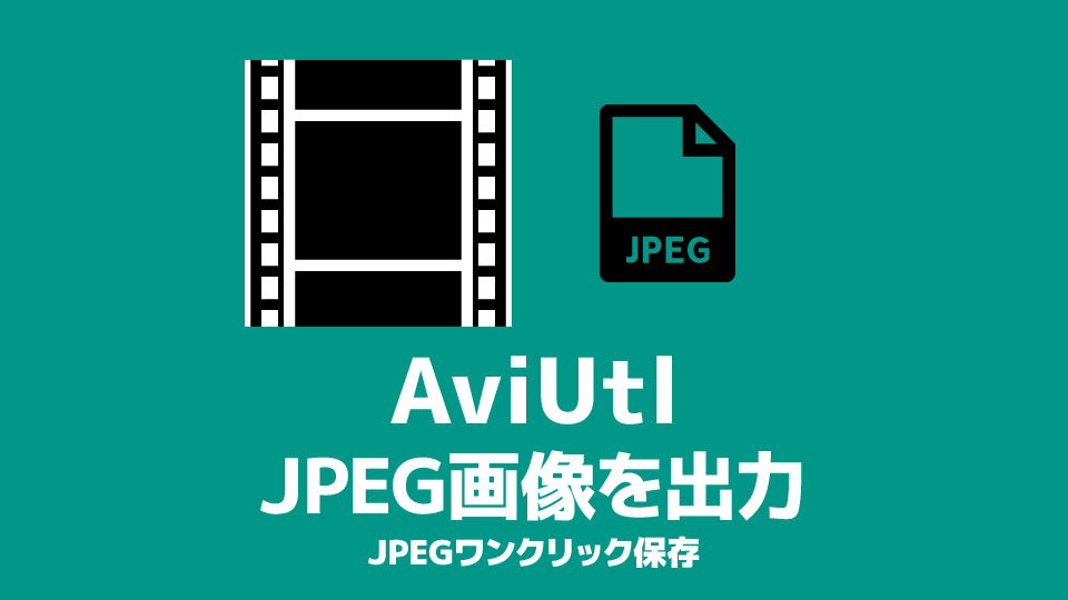 AviUtl JPEG画像を出力する方法
