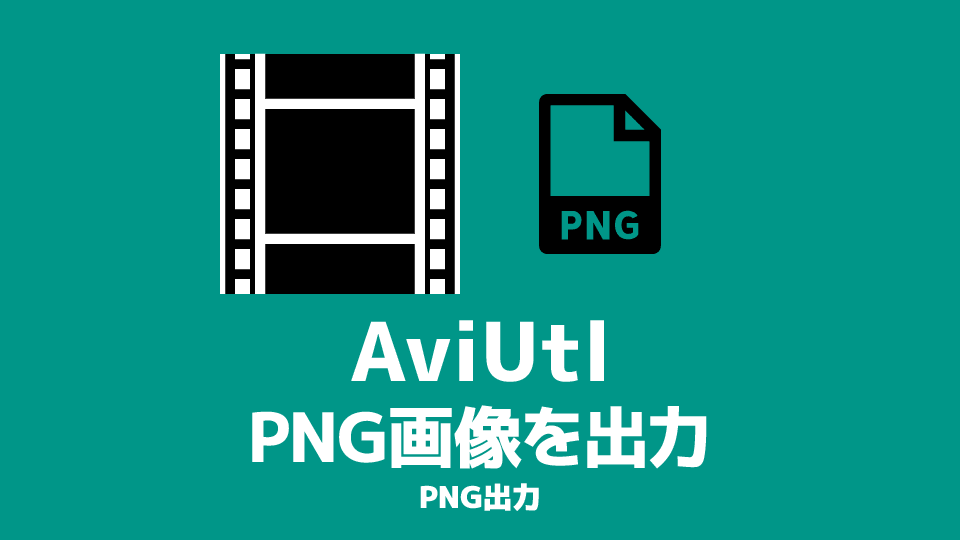 Aviutl Png画像を出力する方法