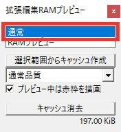 AviUtl 拡張編集RAMプレビューの使い方 キャッシュ消去