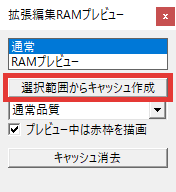 AviUtl 拡張編集RAMプレビューの使い方 キャッシュ作成
