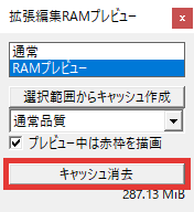 AviUtl 拡張編集RAMプレビューの使い方 キャッシュ消去