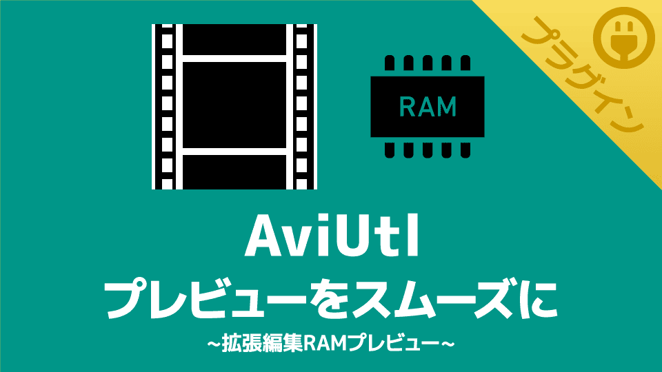 【AviUtl】カクカクのプレビューをスムーズにできるプラグイン【拡張編集RAMプレビュー】