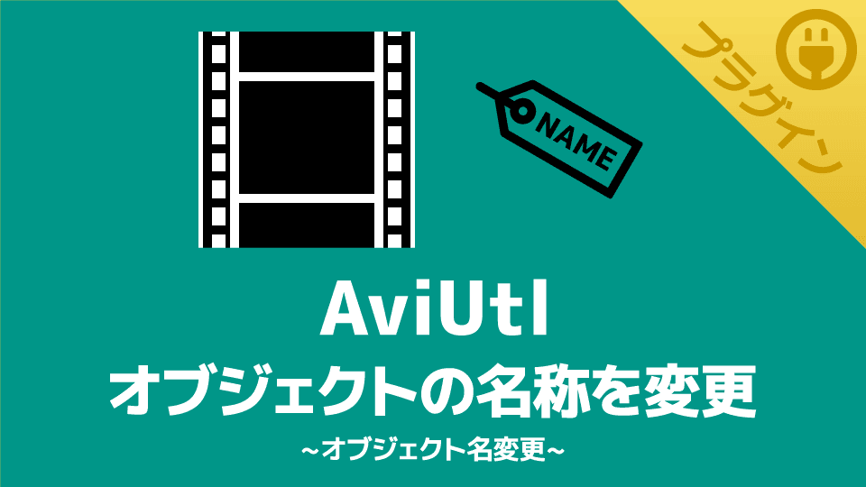 【AviUtl】オブジェクトの名称を変更できるプラグイン【オブジェクト名変更】