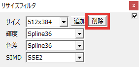 AviUtl リサイズフィルタ 削除