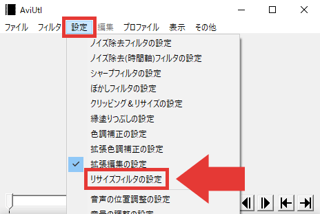 AviUtl リサイズフィルタを表示させる