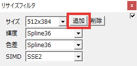 AviUtl リサイズフィルタ 追加