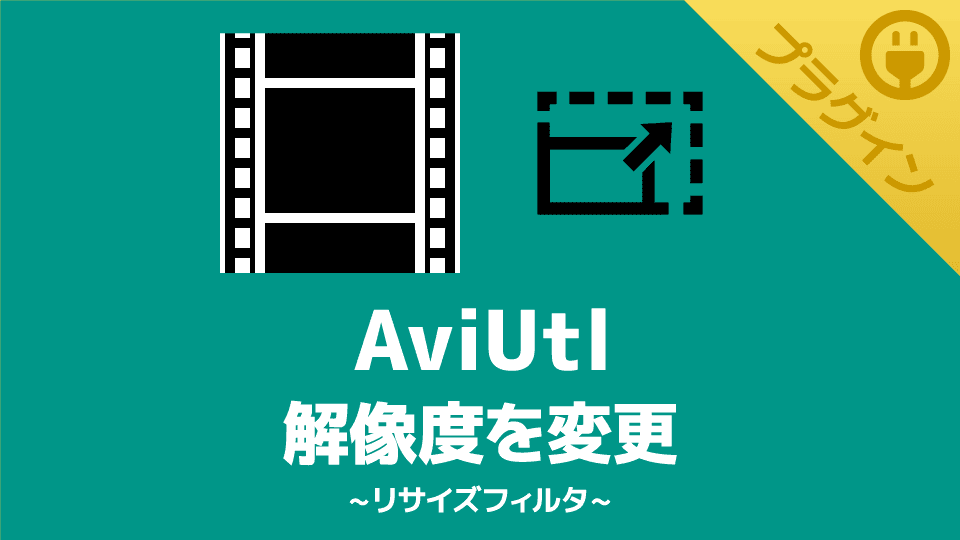 【AviUtl】動画の解像度を変更できるプラグイン【リサイズフィルタ】